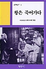 왕은 죽어가다