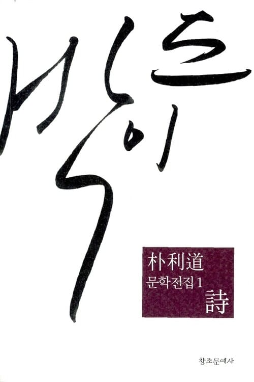 박이도 문학전집 1 - 時