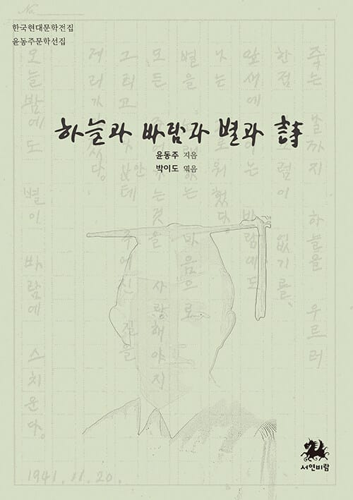 하늘과 바람과 별과 시