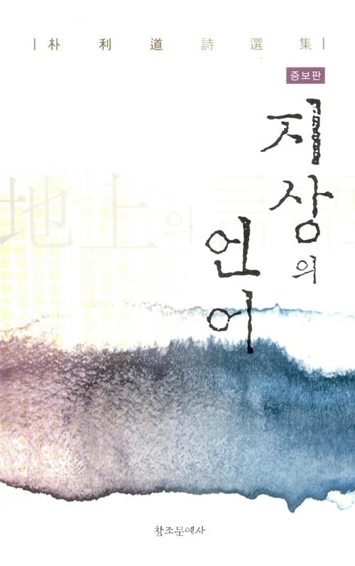 지상의 언어 - 증보판