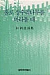 홀로 상수리나무를 바라볼 때