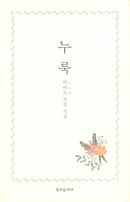 누룩 - 개정판