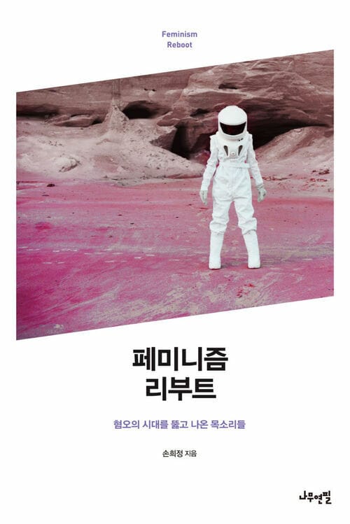 페미니즘 리부트 - 혐오의 시대를 뚫고 나온 목소리들