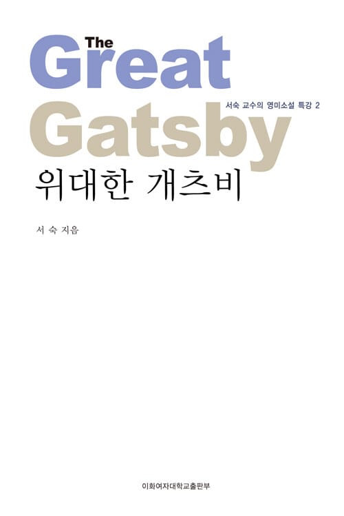 위대한 개츠비 - 서숙 교수의 영미소설 특강 02