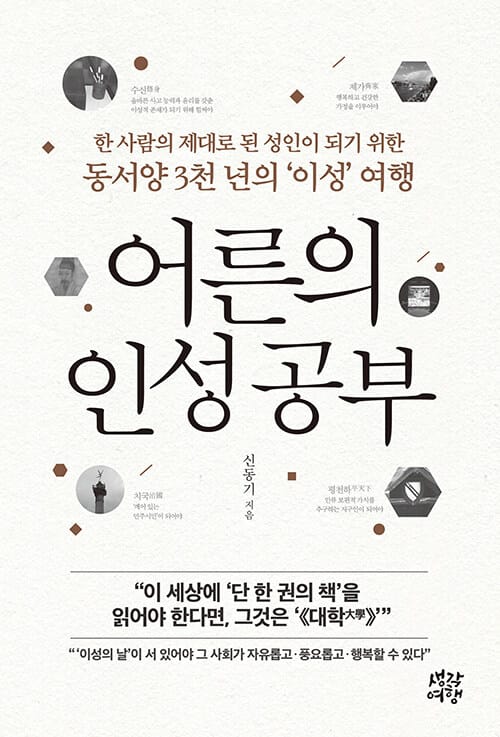 어른의 인성 공부 - 한 사람의 제대로 된 성인이 되기 위한 동서양 3천 년의 ‘이성’ 여행