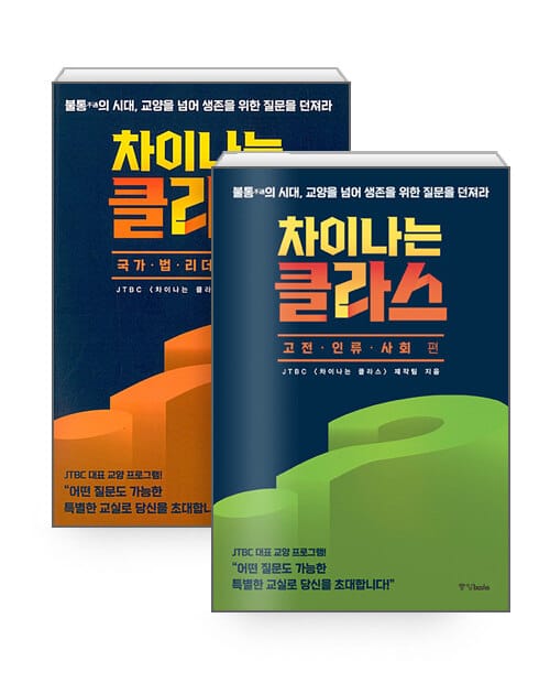 [세트] 차이나는 클라스 : 국가.법.리더.역사 편 + 고전.인류.사회 편 - 전2권
