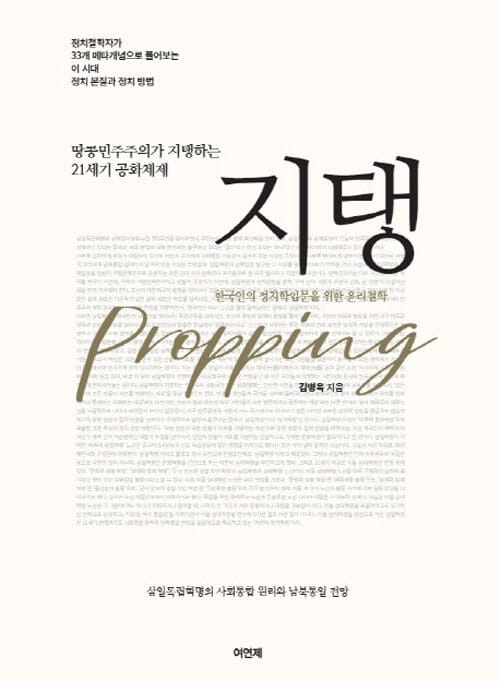 지탱 - 땅콩민주주의가 지탱하는 21세기 공화체제, 한국인의 정치학입문을 위한 윤리철학