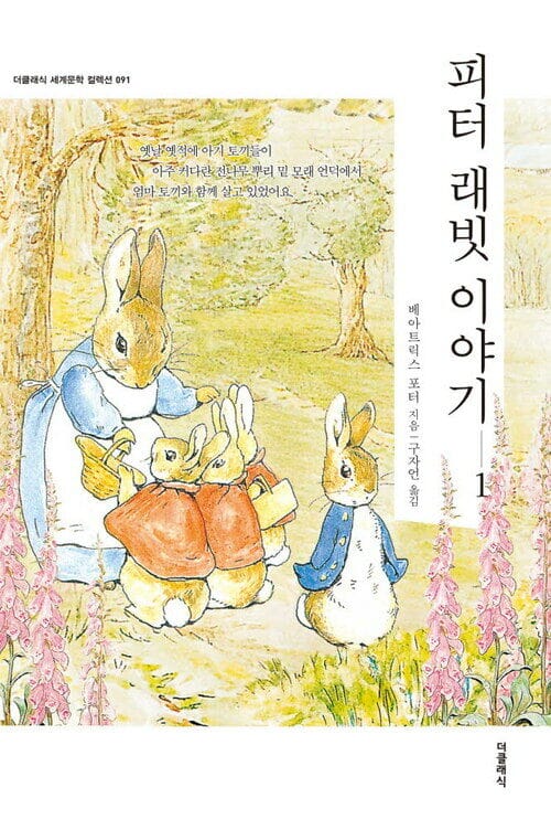 피터래빗 이야기 1 (한글판+영문판)