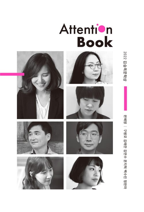 2022 김승옥문학상 Attention Book