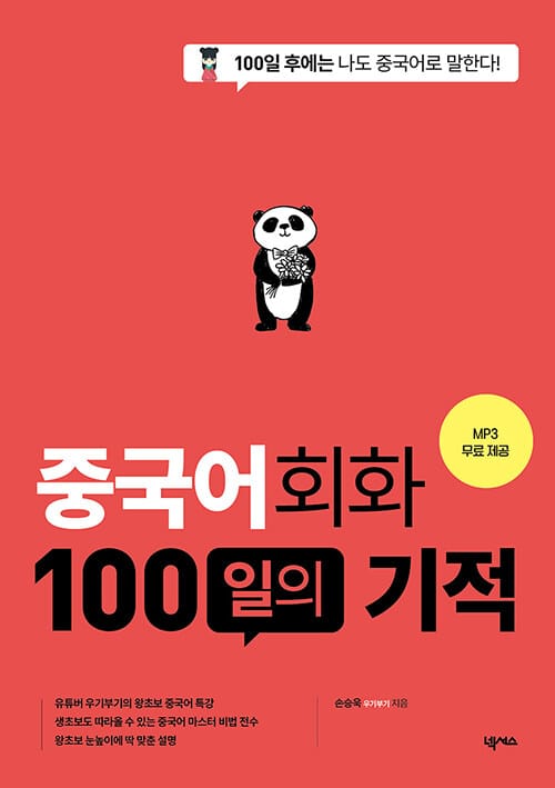 중국어회화 100일의 기적 - 개정판