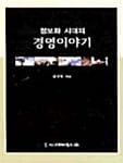 정보화 시대의 경영이야기