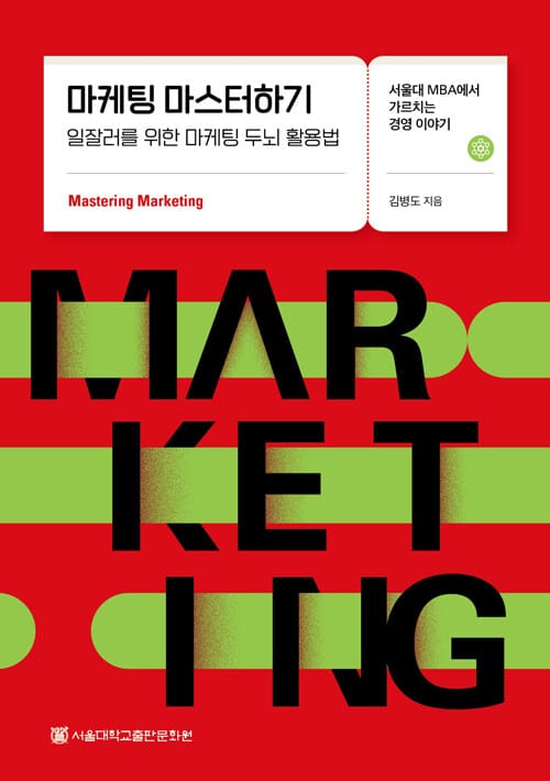 마케팅 마스터하기 - 일잘러를 위한 마케팅 두뇌 활용법