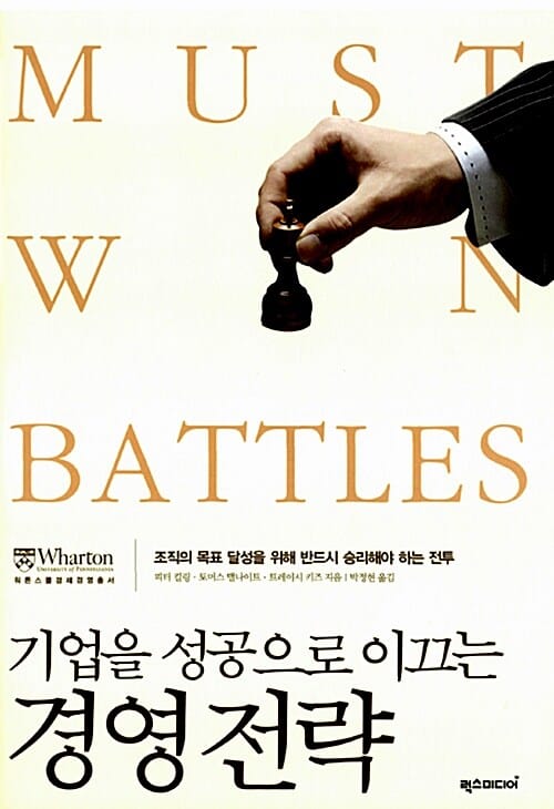 기업을 성공으로 이끄는 경영 전략 - 조직의 목표 달성을 위해 반드시 승리해야 하는 전투