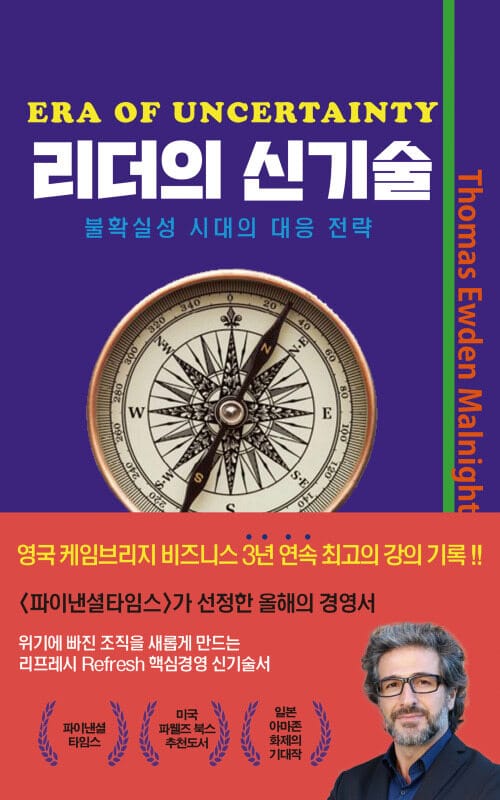 리더의 신기술 - 불확실성 시대의 대응 전략