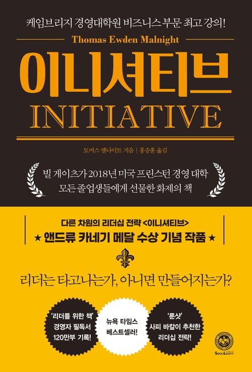 이니셔티브 - 불확실성과 위험을 돌파하는 리더의 힘 “이니셔티브”