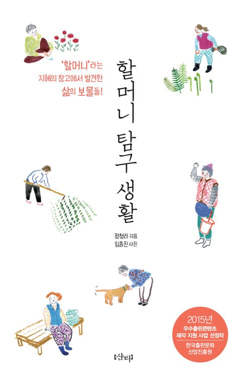할머니 탐구 생활 - 할머니라는 지혜의 창고에서 발견한 삶의 보물들, 2015년 우수출판콘텐츠 제작지원 선정작(한국출판문화산업진흥원)