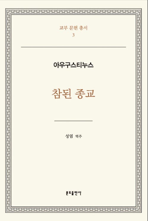 참된 종교  : 아우구스티누스 (교부문헌총서03) - 개정판