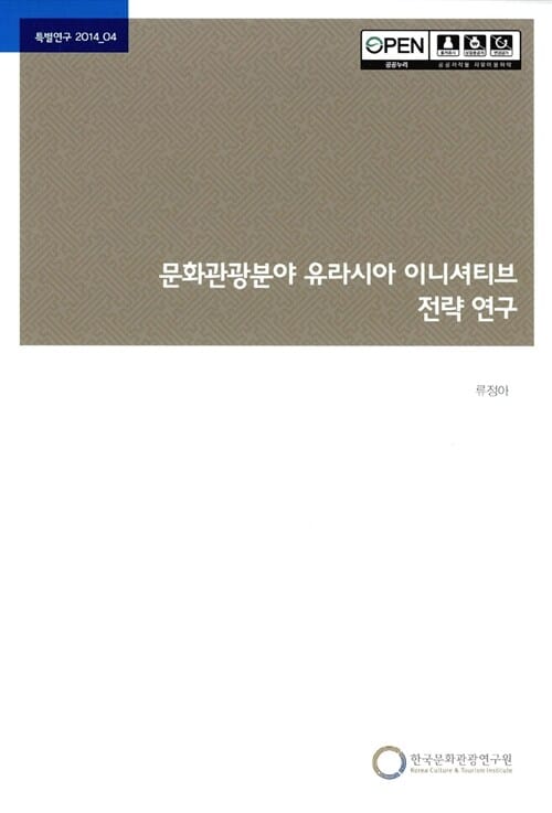문화관광분야 유라시아 이니셔티브 전략 연구 - 기본연구 2014-04