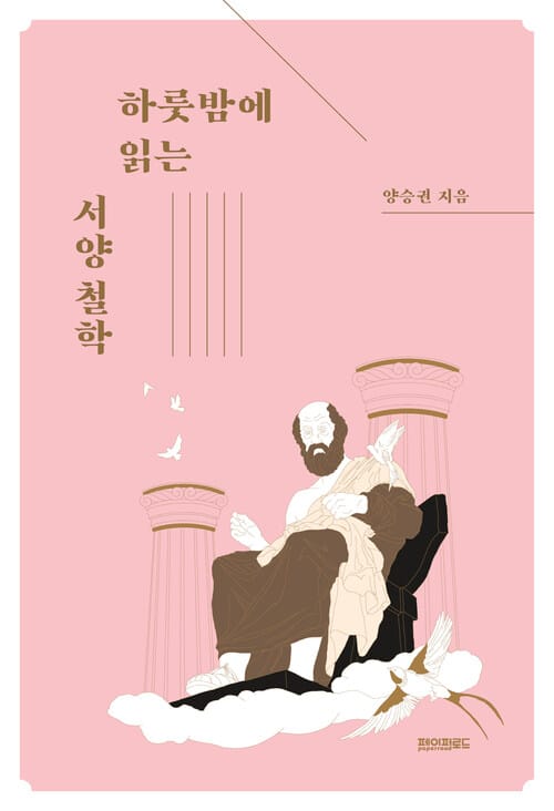 하룻밤에 읽는 서양 철학