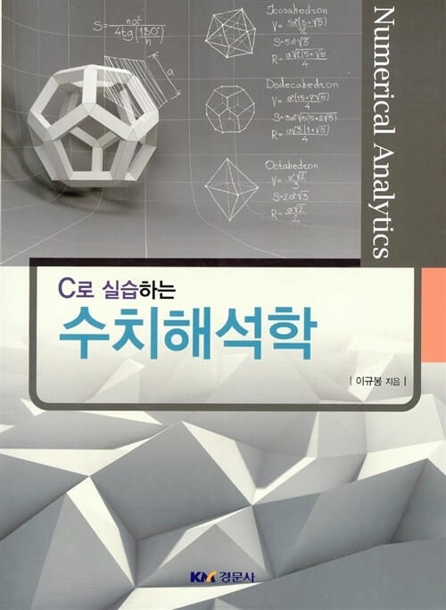 C로 실습하는 수치해석학