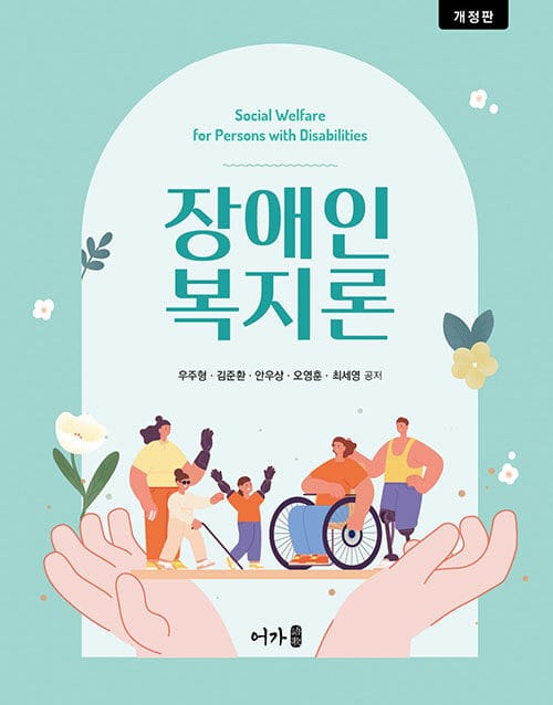 장애인복지론 (우주형 외) - 개정판