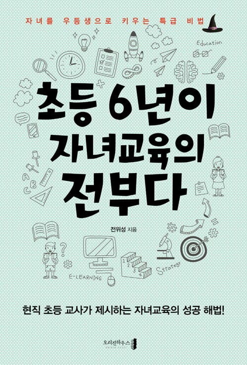 초등 6년이 자녀교육의 전부다 - 자녀를 우등생으로 키우는 특급 비법
