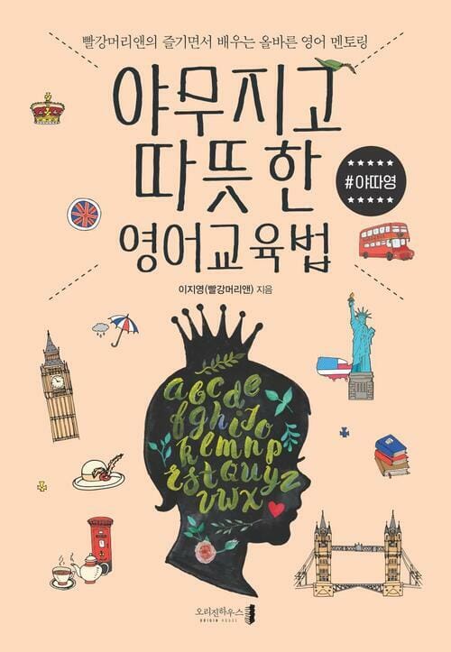 야무지고 따뜻한 영어교육법 #야따영 - 빨강머리앤의 즐기면서 배우는 올바른 영어 멘토링