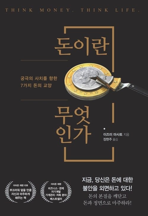 돈이란 무엇인가 - 궁극의 사치를 향한 7가지 돈의 교양