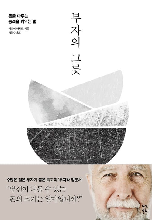 부자의 그릇 - 돈을 다루는 능력을 키우는 법