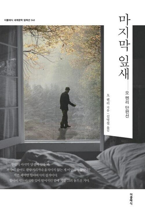 마지막 잎새 (한글판)