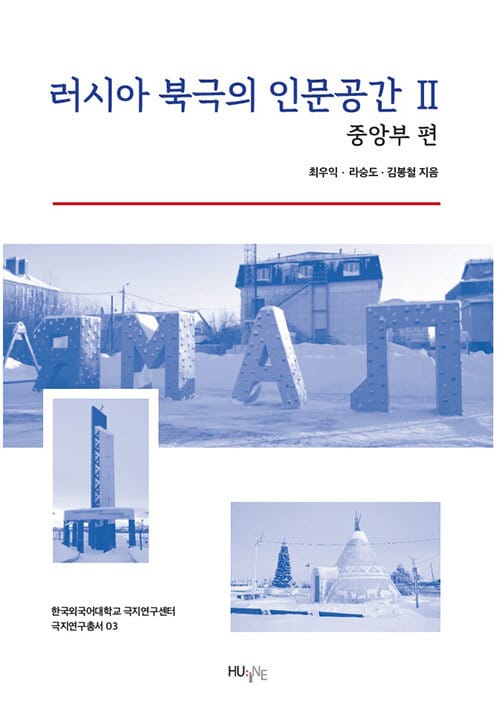 러시아 북극의 인문공간 2 : 중앙부 편