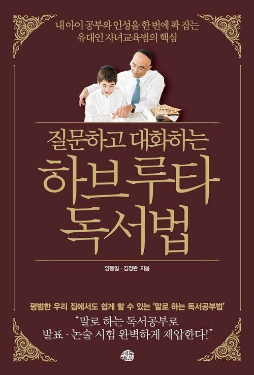 질문하고 대화하는 하브루타 독서법 - 내 아이 공부와 인성을 한 번에 꽉 잡는 유대인 자녀교육법의 핵심