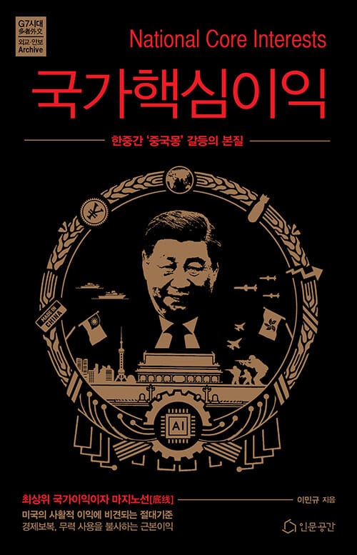 국가핵심이익 - 한중간 '중국몽' 갈등의 본질
