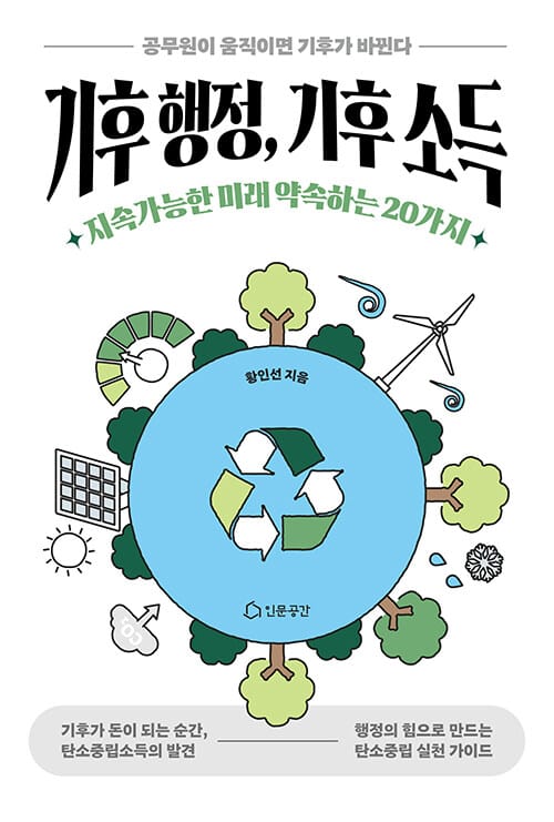 기후 행정, 기후 소득 - 지속 가능한 미래를 약속하는 20가지