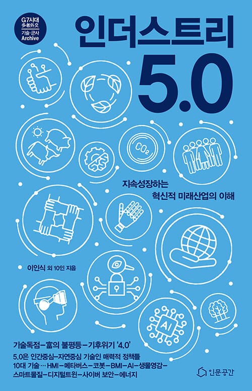 인더스트리 5.0 - 지속성장하는 혁신적 미래산업의 이해