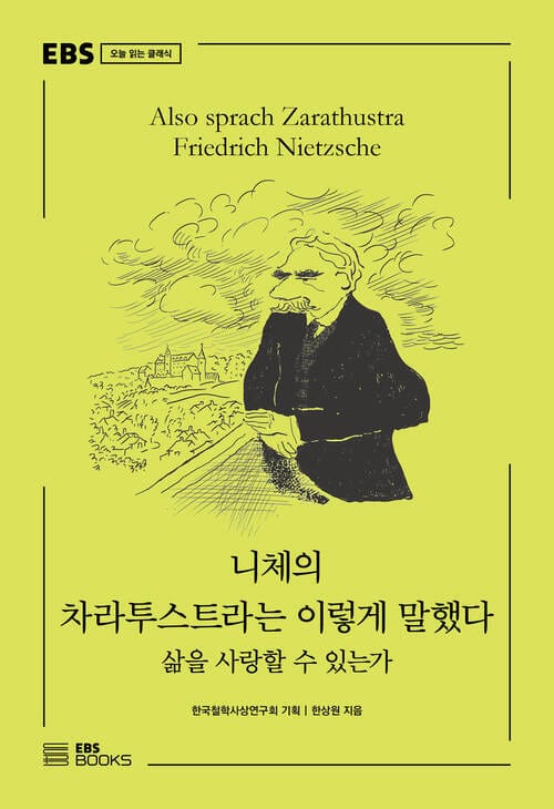 니체의 차라투스트라는 이렇게 말했다 - 삶을 사랑할 수 있는가