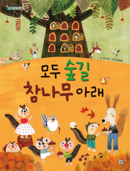 모두 숲길 참나무 아래