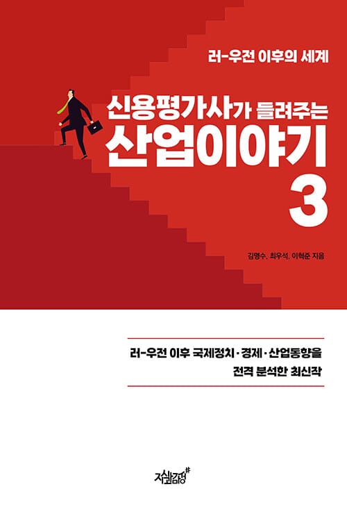신용평가사가 들려주는 산업 이야기 3 - 러-우전 이후의 세계