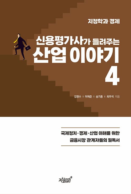 신용평가사가 들려주는 산업 이야기 4 - 지정학과 경제