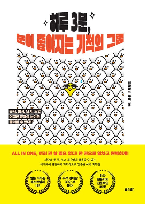 [큰글자도서] 하루 3분, 눈이 좋아지는 기적의 그림 - 근시, 원시, 난시, 노안 어떠한 문제성 눈이든 좋아질 수 있다!