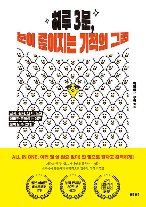 하루 3분, 눈이 좋아지는 기적의 그림 - 근시, 원시, 난시, 노안 어떠한 문제성 눈이든 좋아질 수 있다!