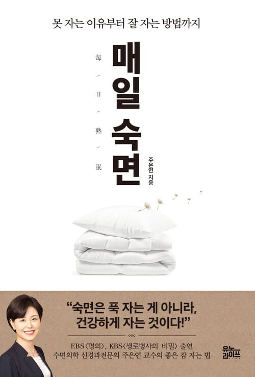 매일 숙면 - 못 자는 이유부터 잘 자는 방법까지