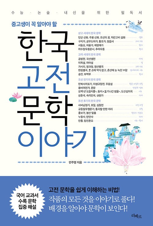 한국고전문학 이야기 - 중고생이 꼭 알아야 할