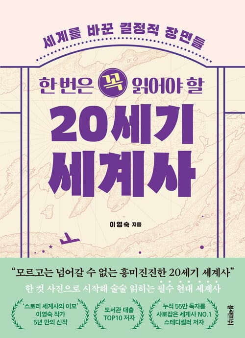 한 번은 꼭 읽어야 할 20세기 세계사 - 세계를 바꾼 결정적 장면들