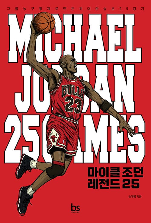 마이클 조던 레전드 25 - 그를 농구황제로 만든 위대한 승부 25경기