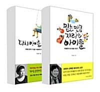 [세트] 박혜란 육아에세이 2종 세트 - 전2권 - 믿는 만큼 자라는 아이들 + 다시 아이를 키운다면