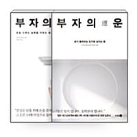 [세트] 부자의 그릇 + 부자의 운 - 전2권