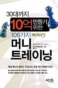 30대까지 10억 만들기 위한 106가지 머니 트레이닝