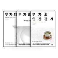 [세트] 부자의 그릇 + 부자의 운 + 부자의 인간관계 - 전3권