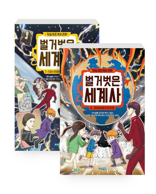 [세트] 타임 워프 역사 만화 벌거벗은 세계사 7~8 세트 - 전2권